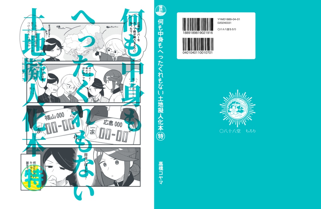 【電子版】「何も中身もへったくれもない土地擬人化本マルトク」