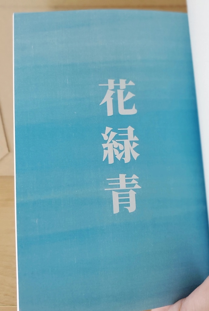 【紙の本】擬人化短編集『花緑青』