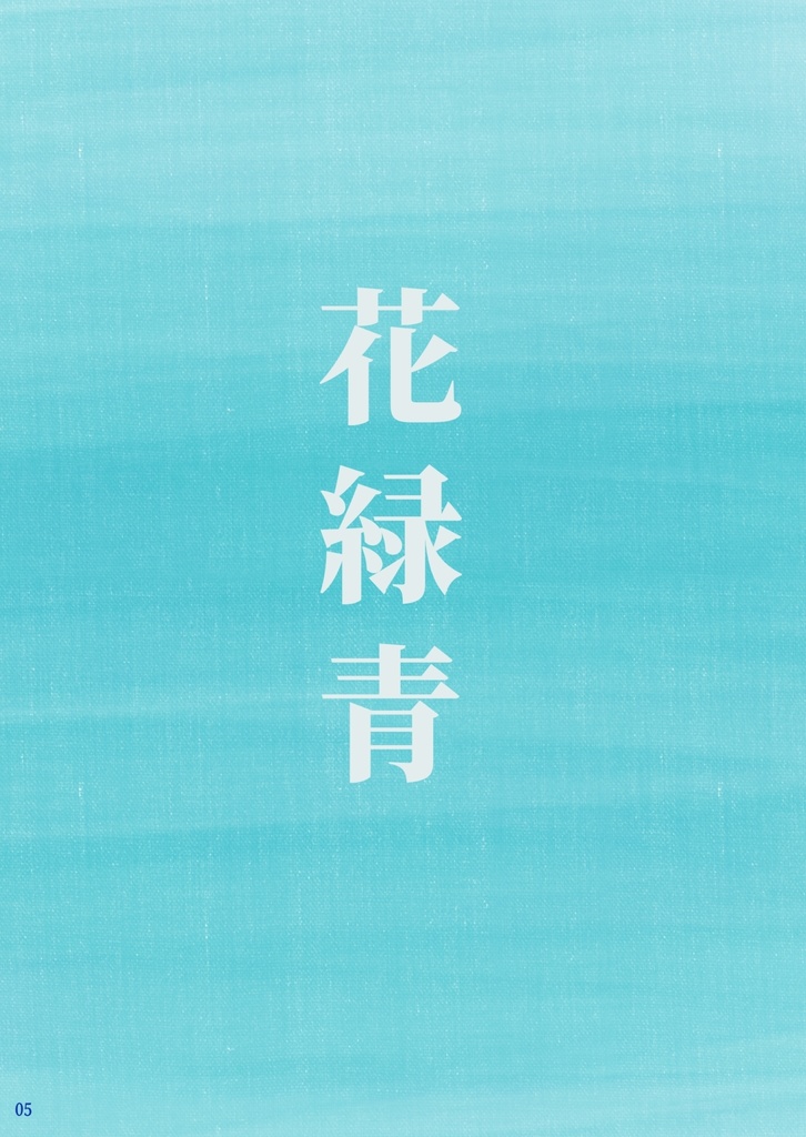 【紙の本】擬人化短編集『花緑青』