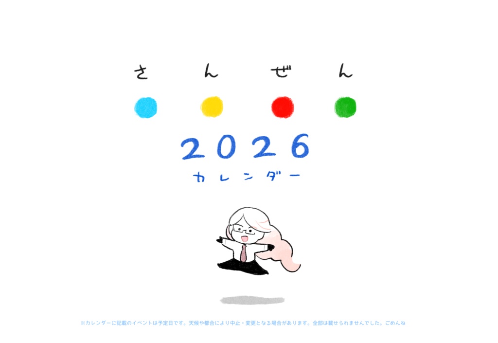 さんぜん2026カレンダー