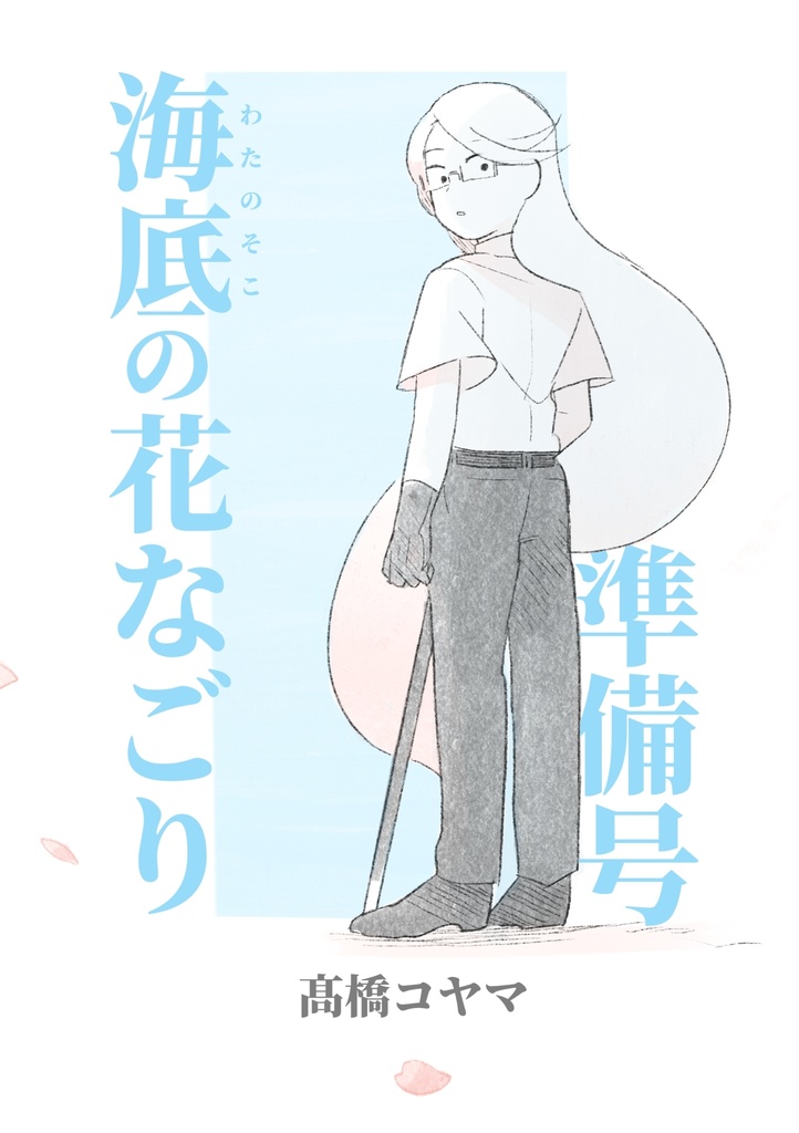 『海底の花なごり』準備本