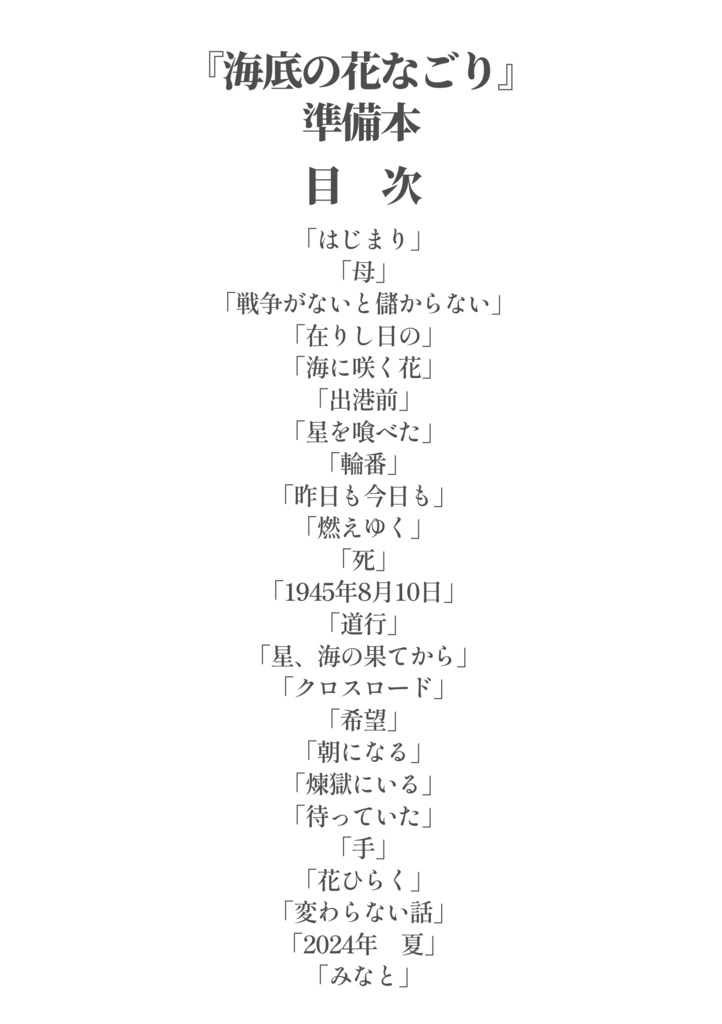 『海底の花なごり』準備本