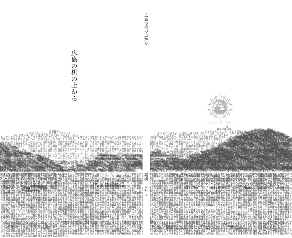 エッセイ集『広島の机の上から』
