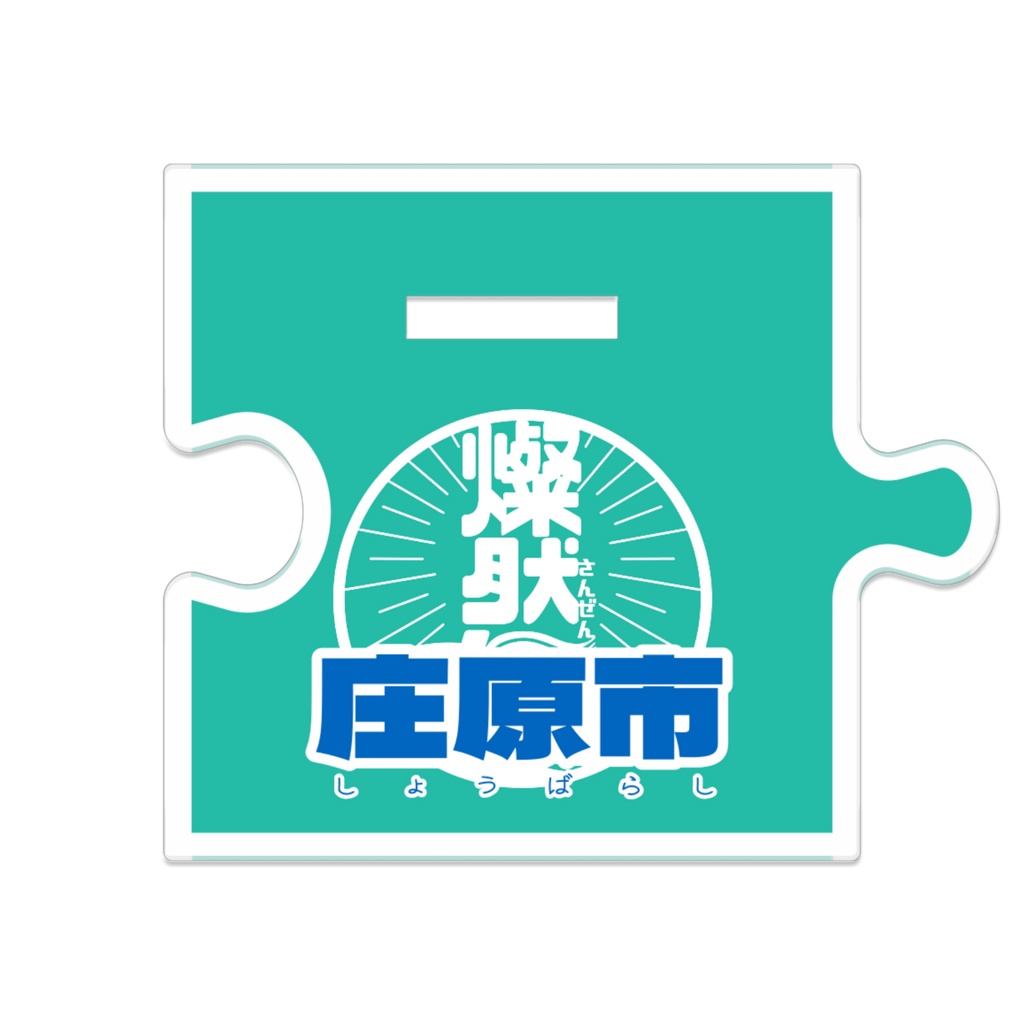 つながるアクスタ🐵