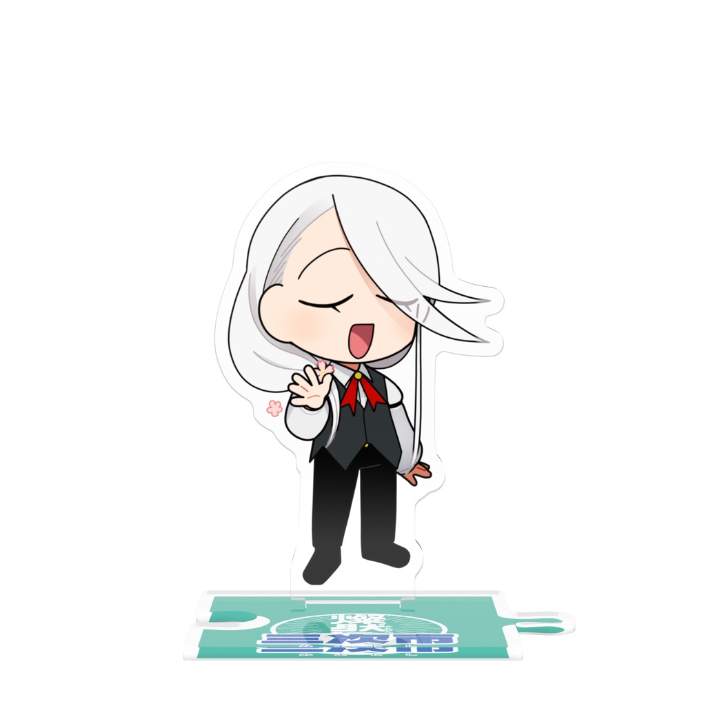 つながるアクスタ344