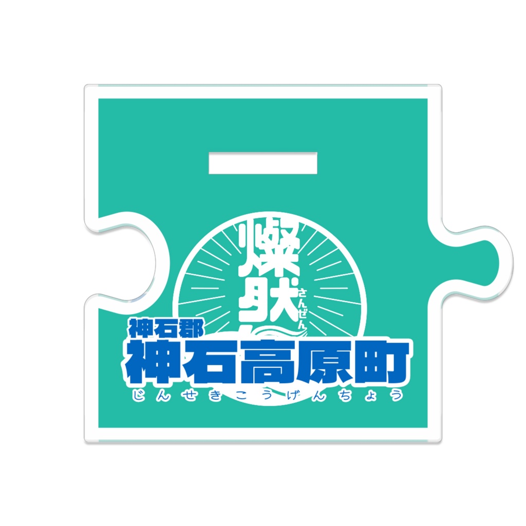 つながるアクスタ🛸