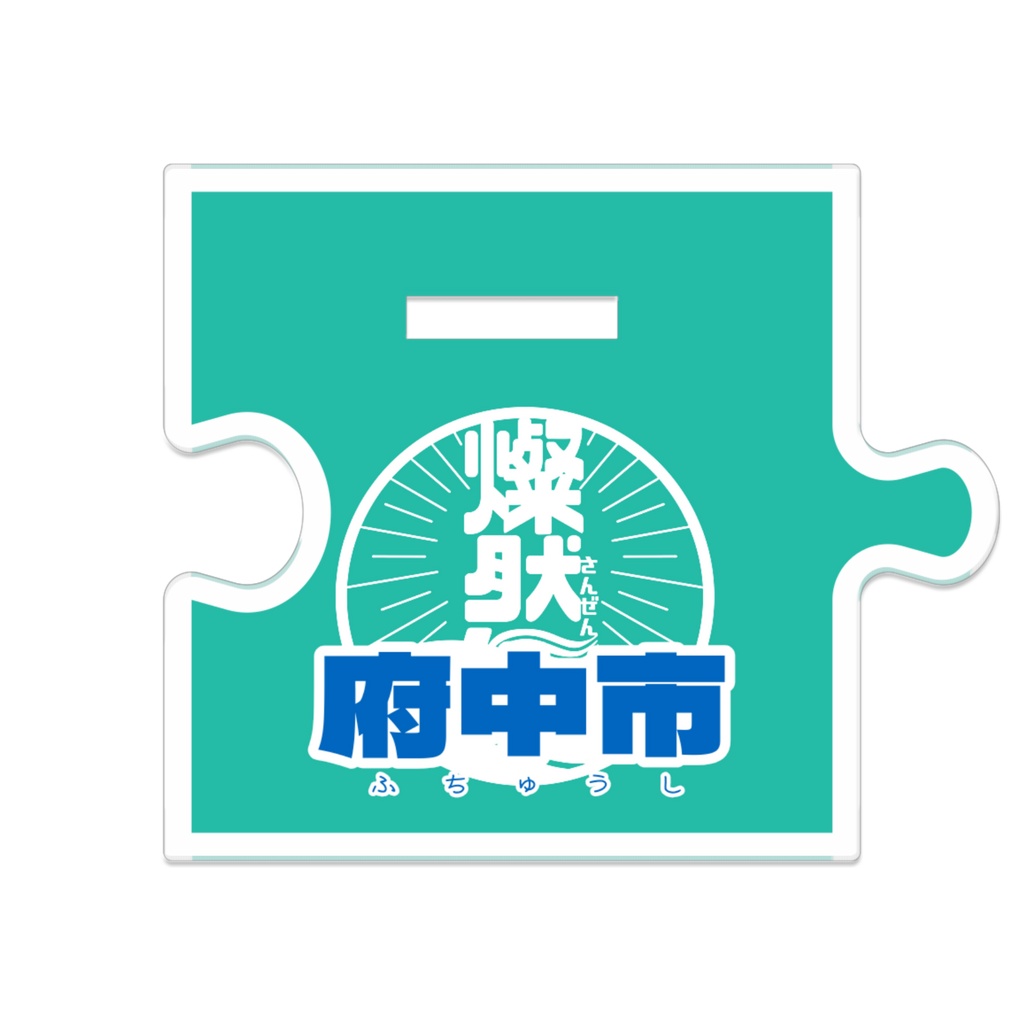 つながるアクスタ🦋