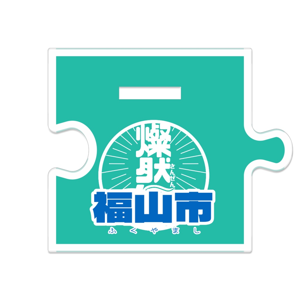 つながるアクスタ🌹