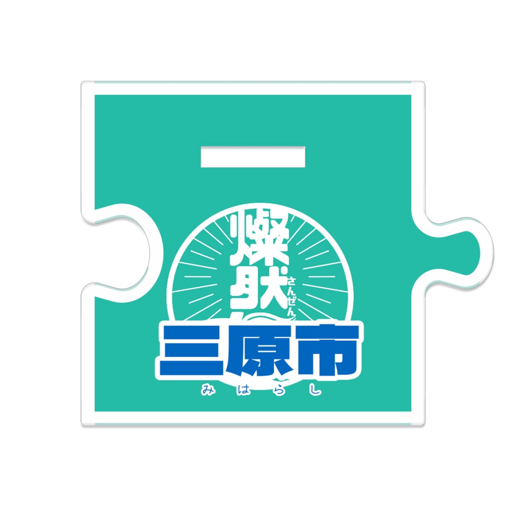 つながるアクスタ🐙