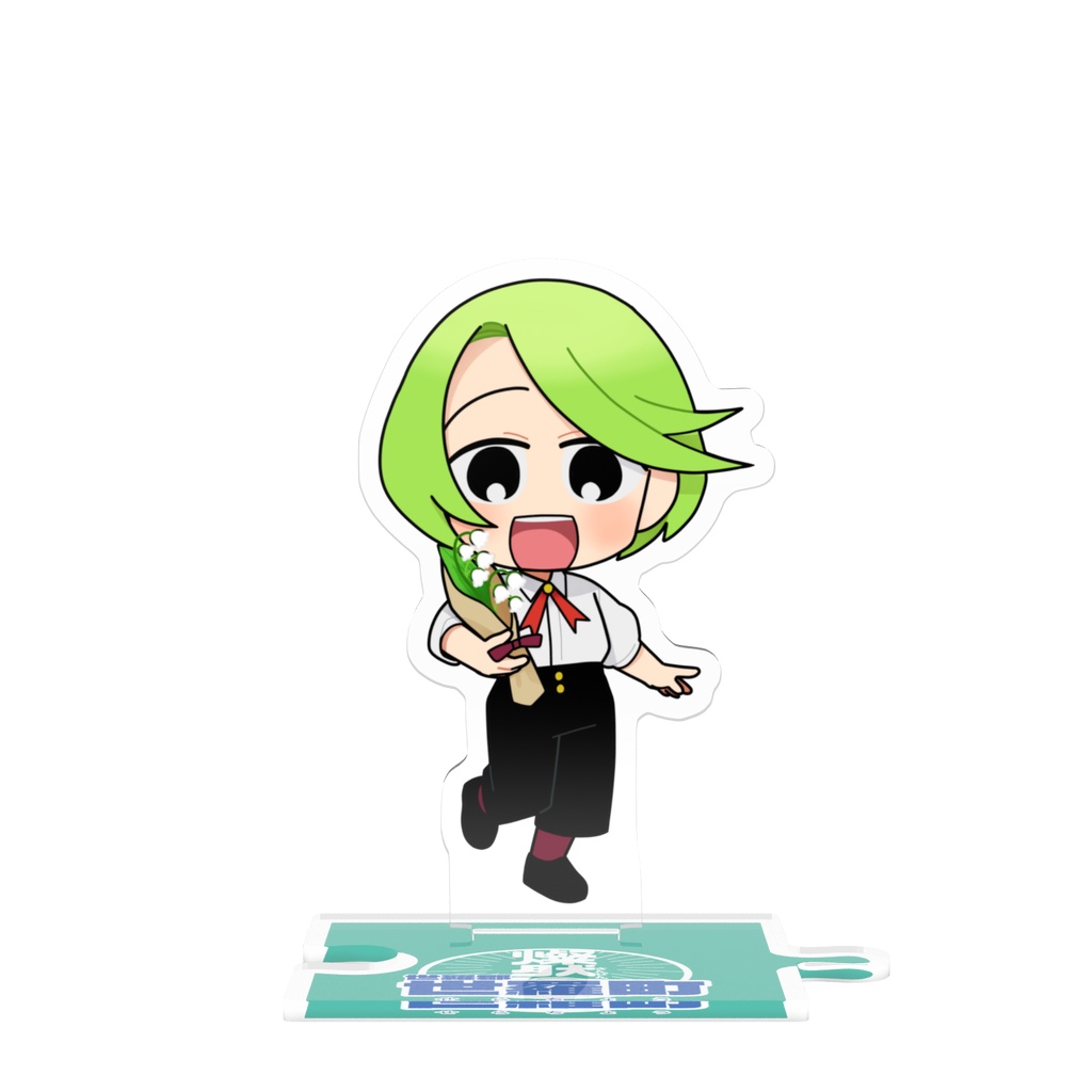 つながるアクスタ🏃