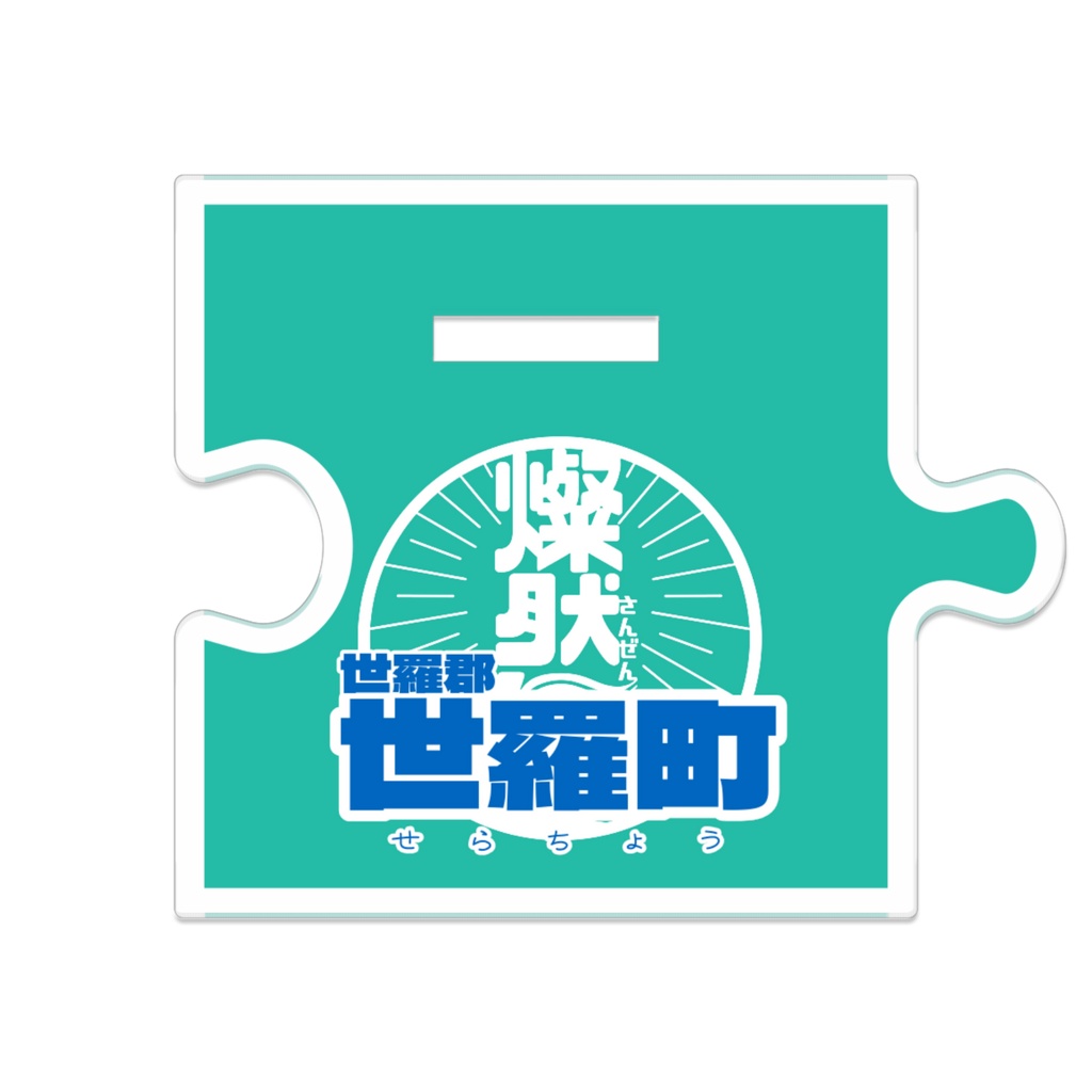 つながるアクスタ🏃