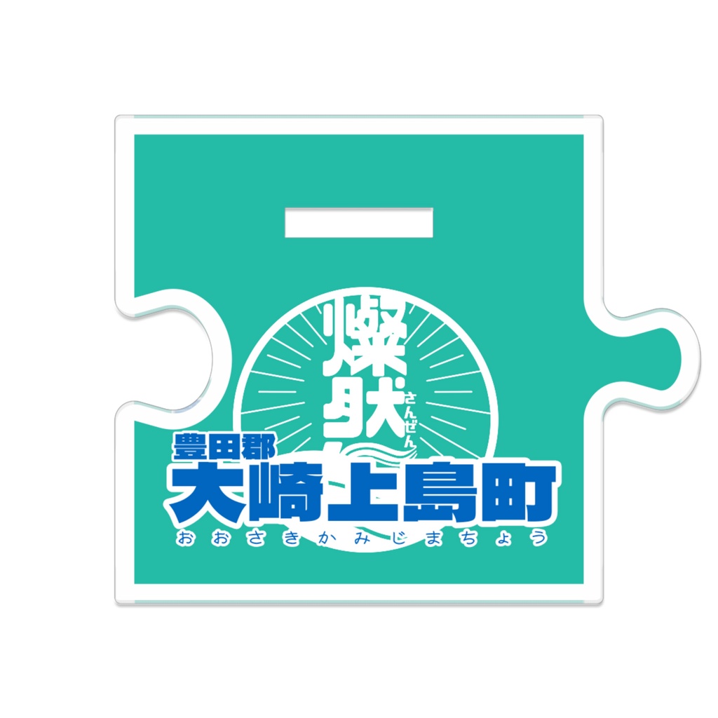 つながるアクスタ⛵