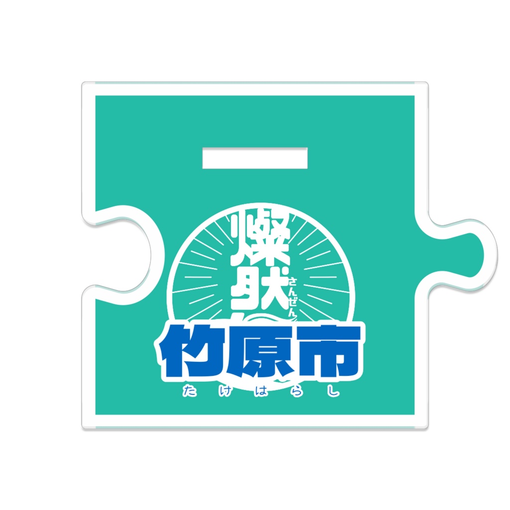 つながるアクスタ🎋