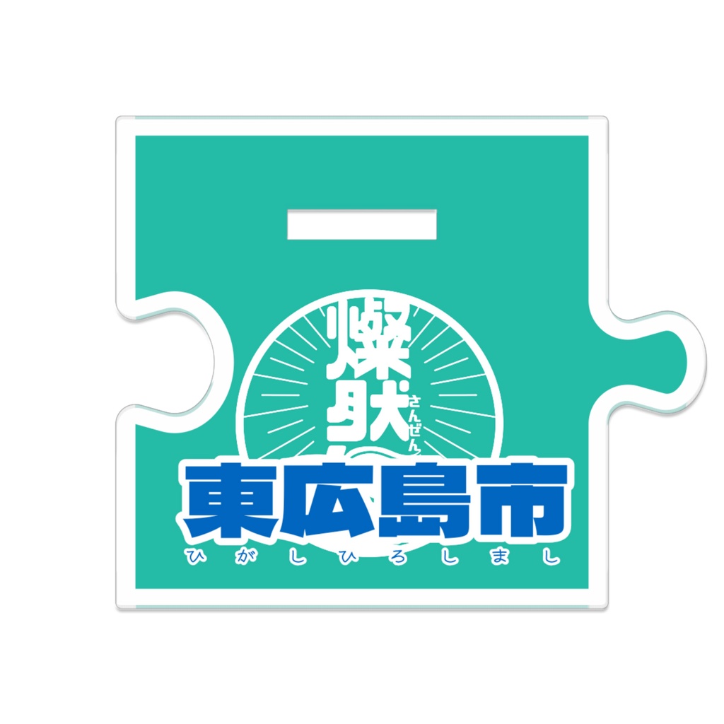 つながるアクスタ🍶