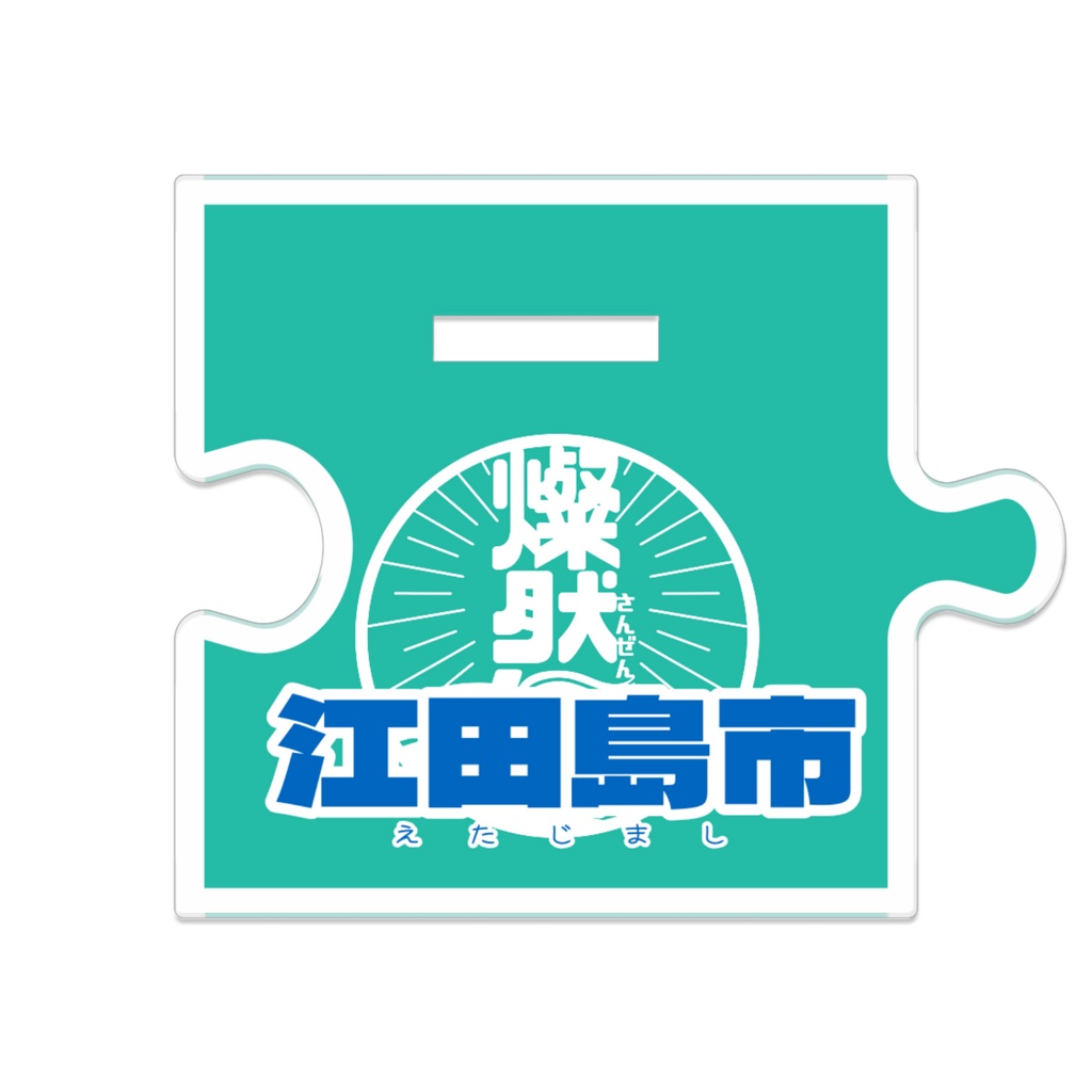 つながるアクスタ🌸