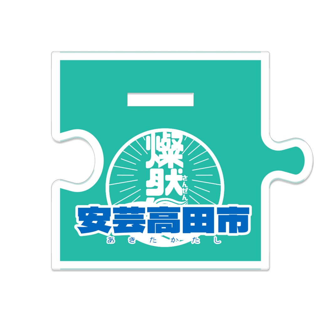 つながるアクスタ⚔️