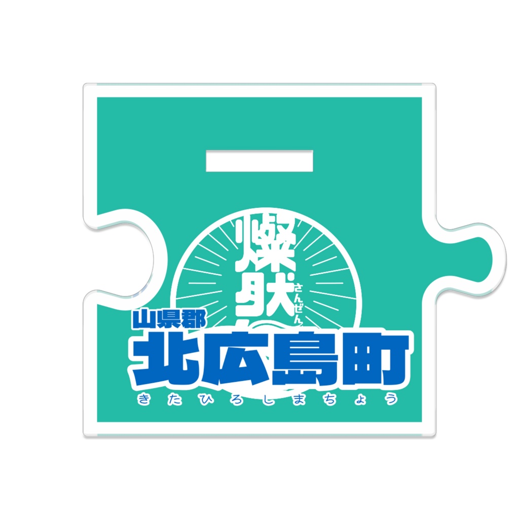 つながるアクスタ🐂