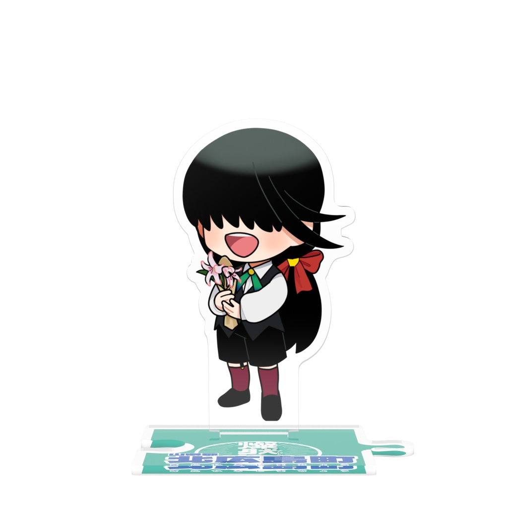 つながるアクスタ🐂