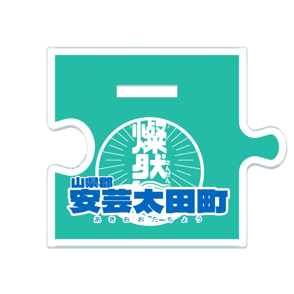 つながるアクスタ🌳