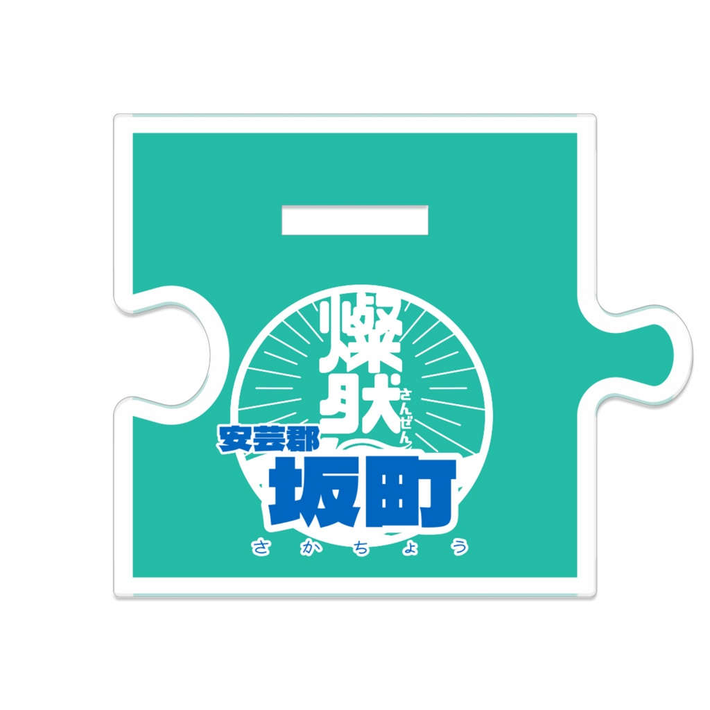 つながるアクスタ🛟