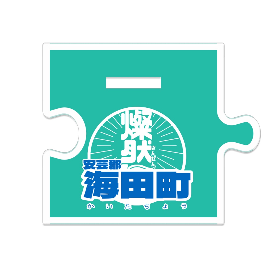 つながるアクスタ🌻