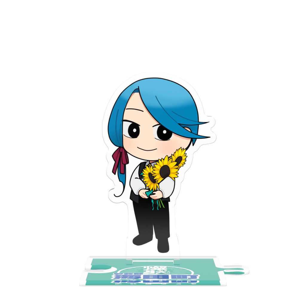 つながるアクスタ🌻