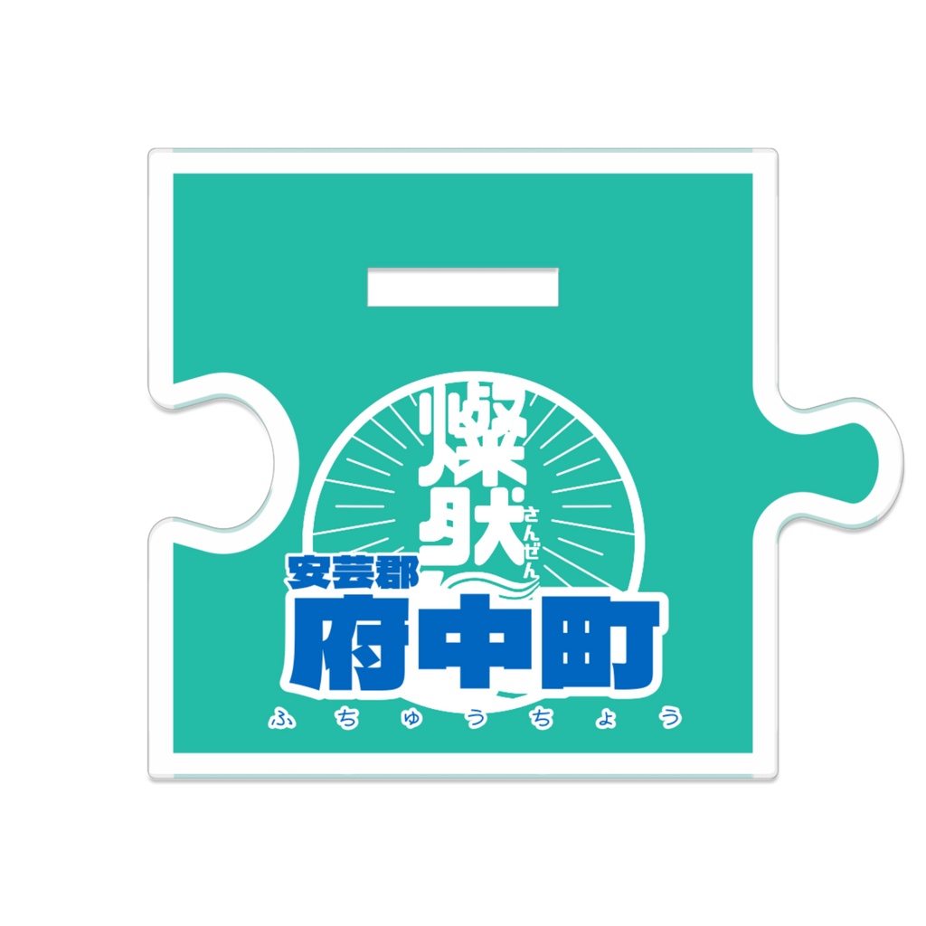 つながるアクスタ🚗