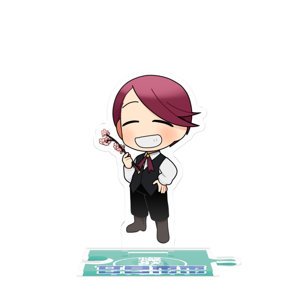 つながるアクスタ201