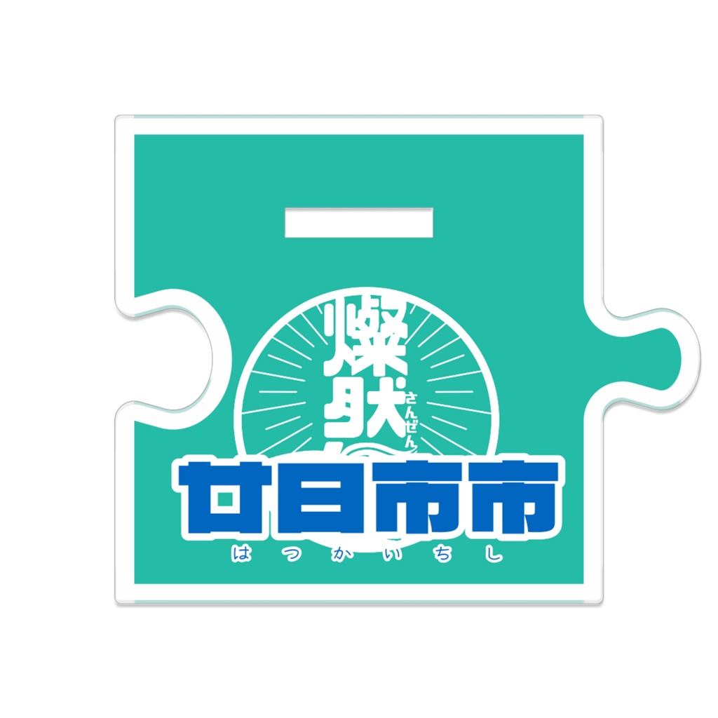 つながるアクスタ201