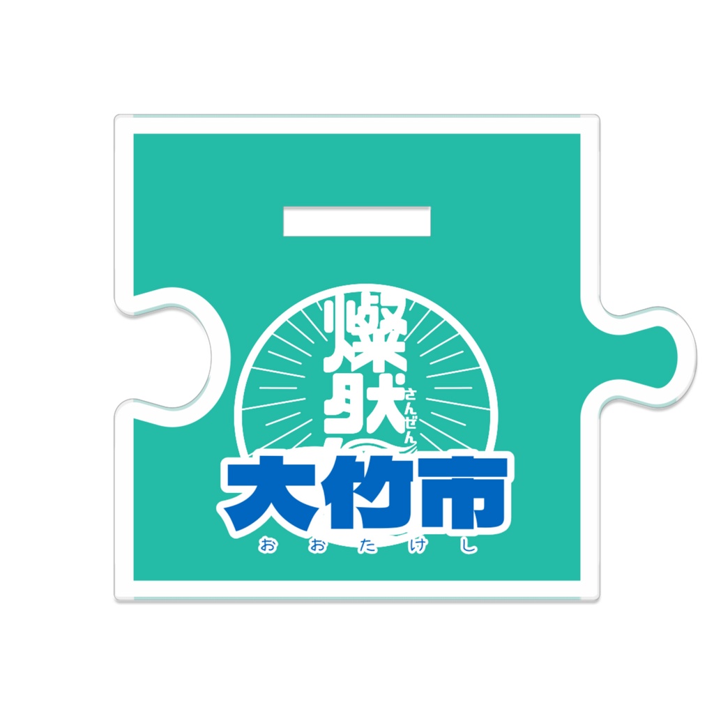 つながるアクスタ🎏