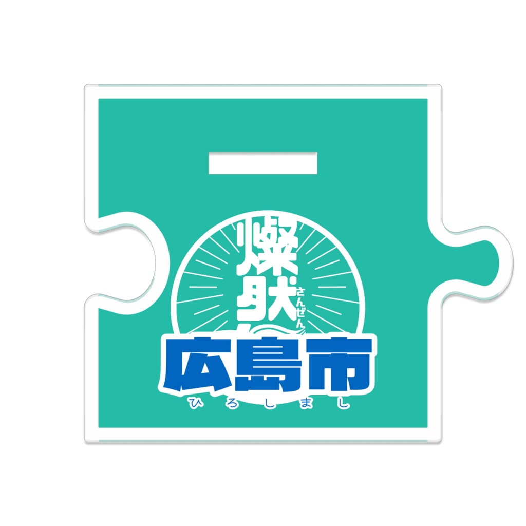 つながるアクスタ🕊