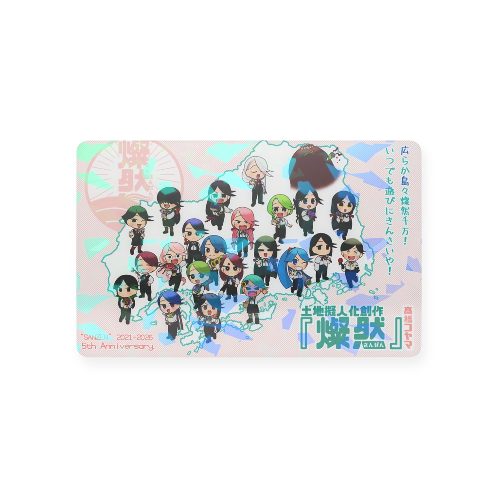 土地擬人化『燦然』記念カード