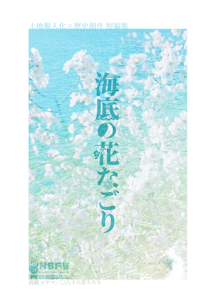 短編集『海底の花なごり』