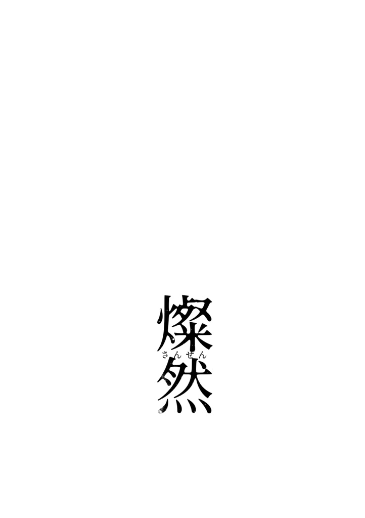 短編集『海底の花なごり』