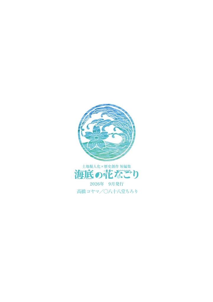 短編集『海底の花なごり』