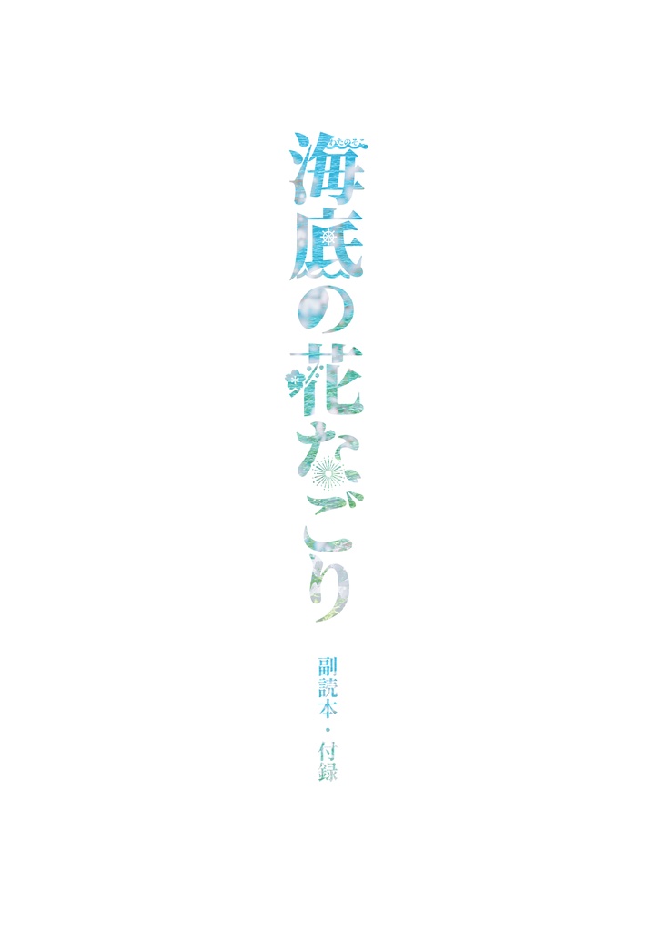 短編集『海底の花なごり』