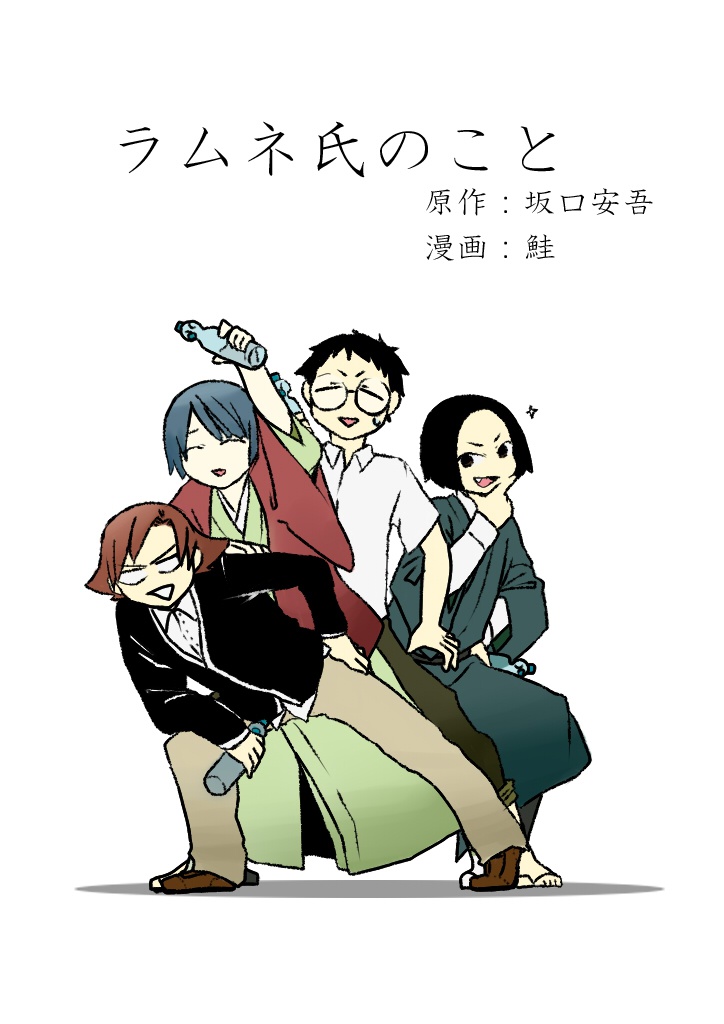 ラムネ氏のこと