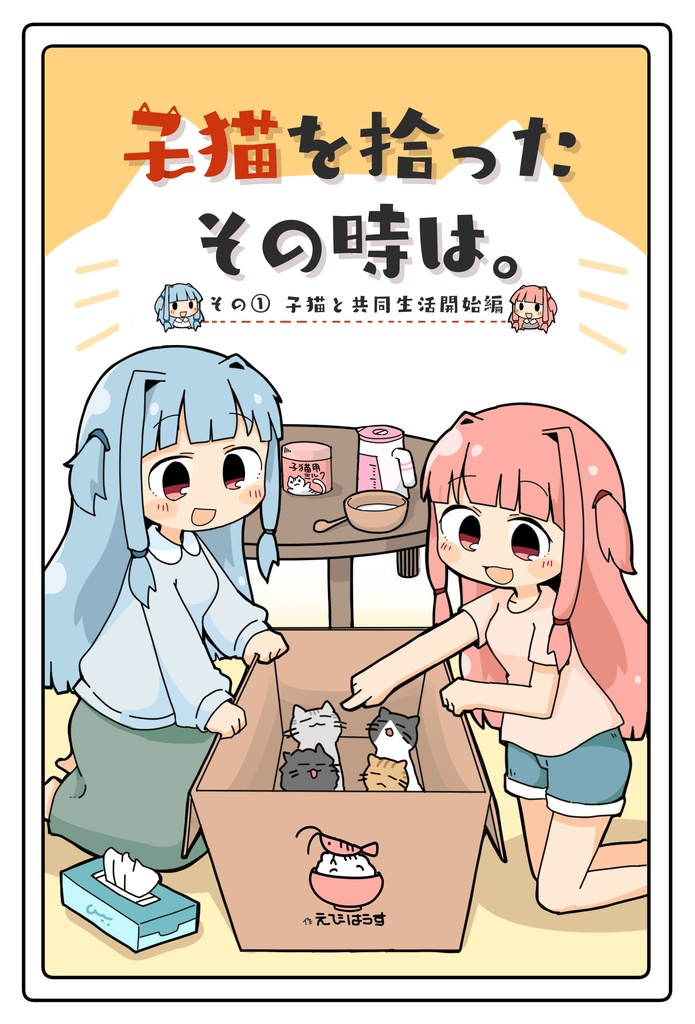 子猫を拾ったその時は。その①