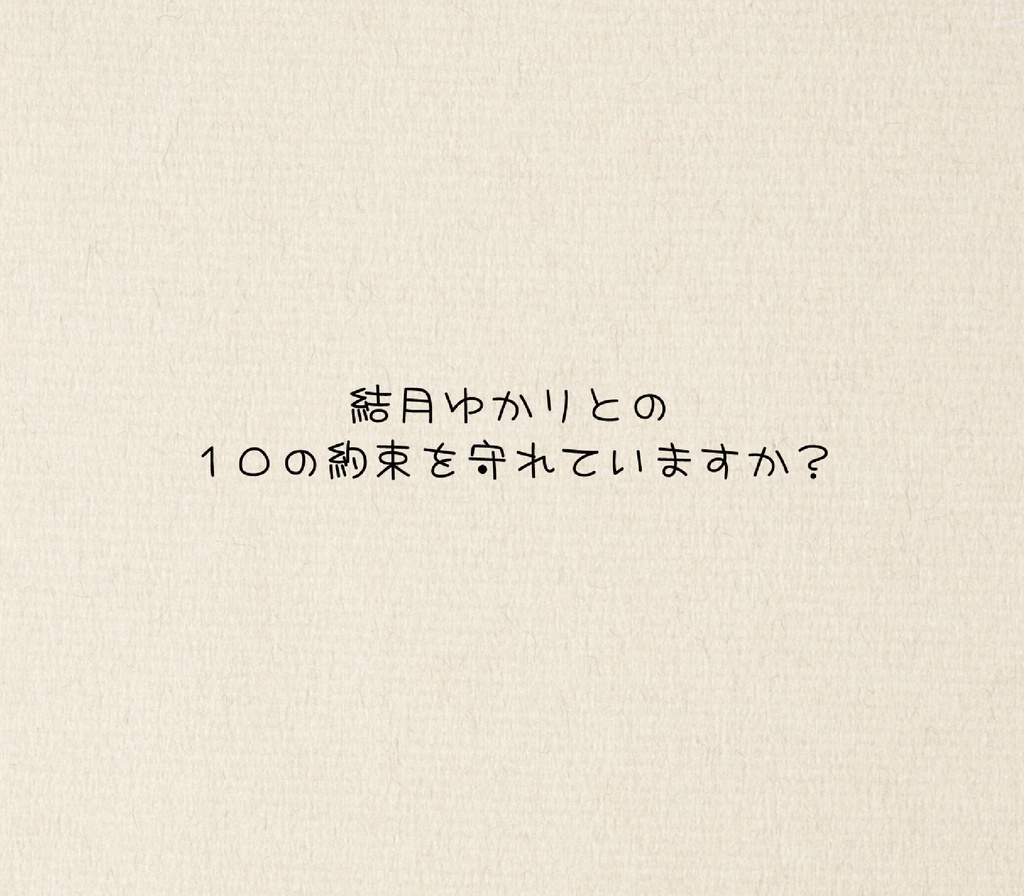 結月ゆかりと10の約束(絵本)