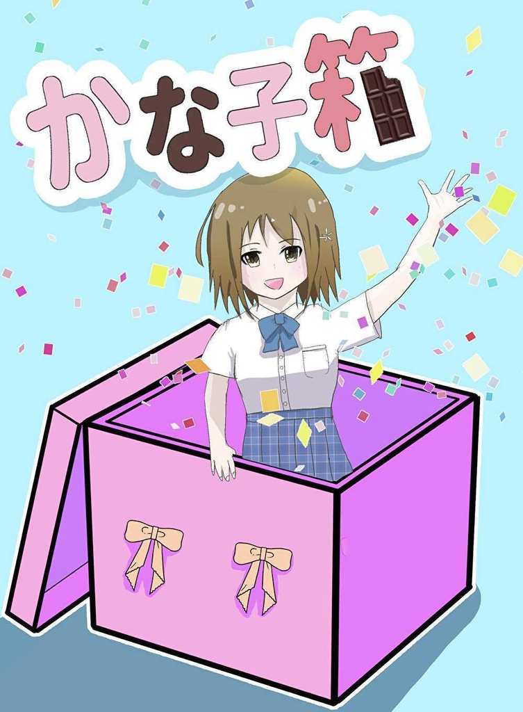 かな子箱