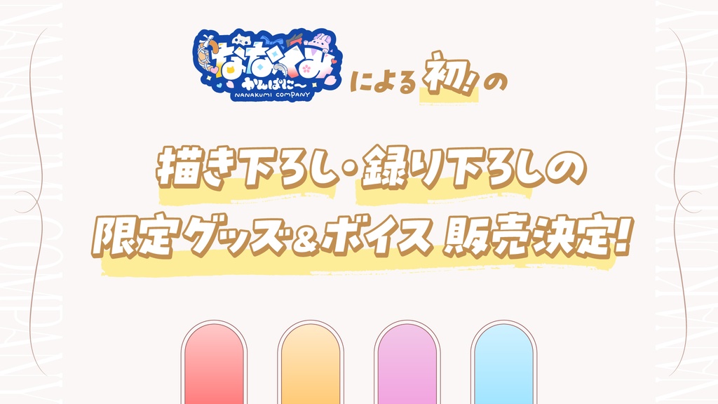 【6月限定】ななくみCo. SEASON COLLECTION 2026 ver.WEDDING