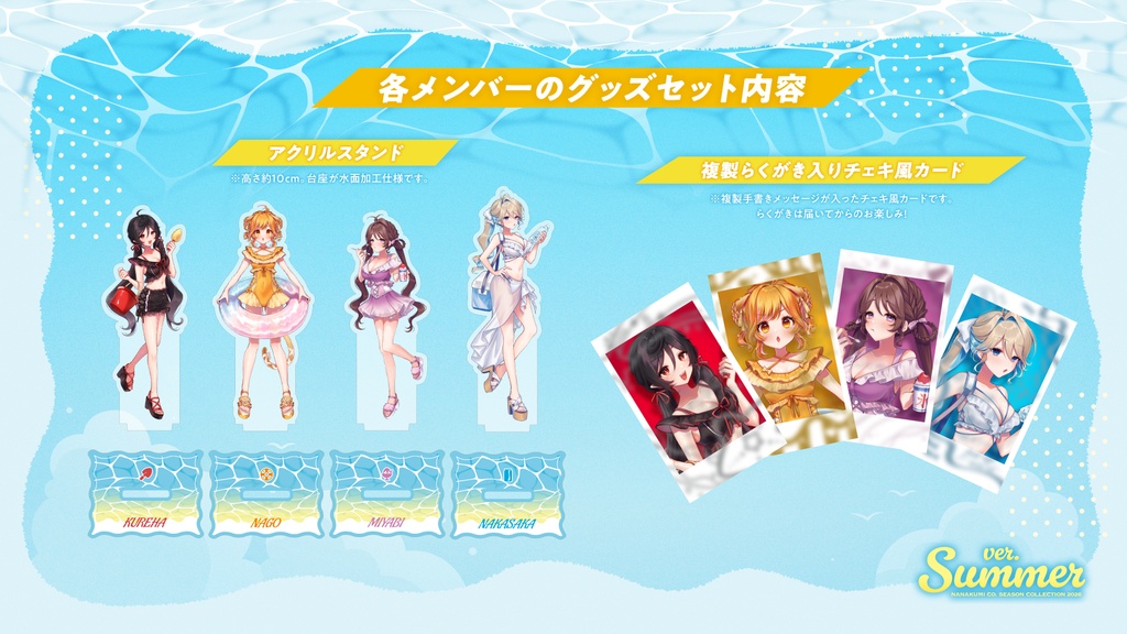 【8/31まで期間限定|グッズセット・チェキ】ななくみCo. SEASON COLLECTION 2026 ver. SUMMER【数量限定・在庫限りで終了】