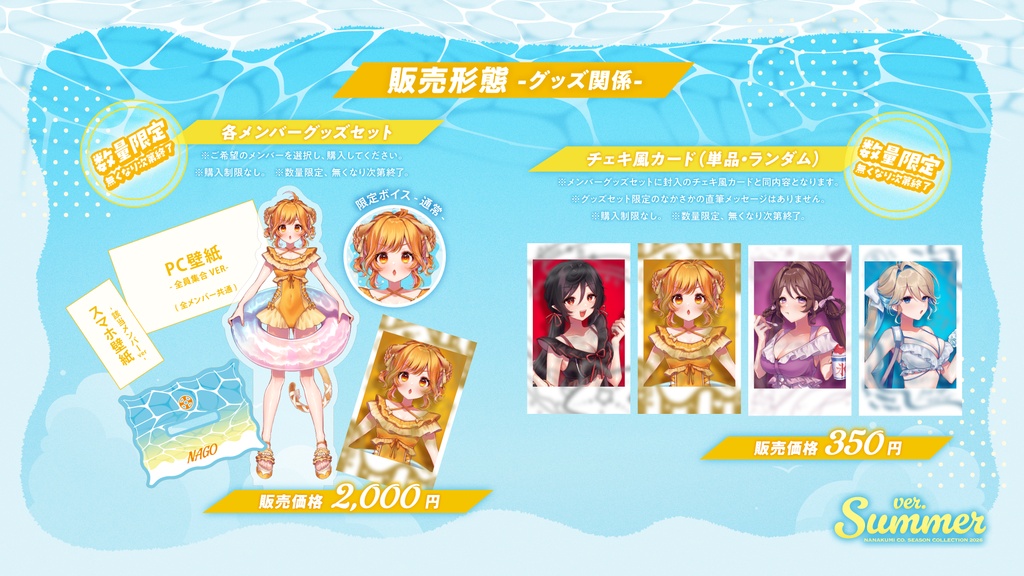 【8/31まで期間限定|グッズセット・チェキ】ななくみCo. SEASON COLLECTION 2026 ver. SUMMER【数量限定・在庫限りで終了】