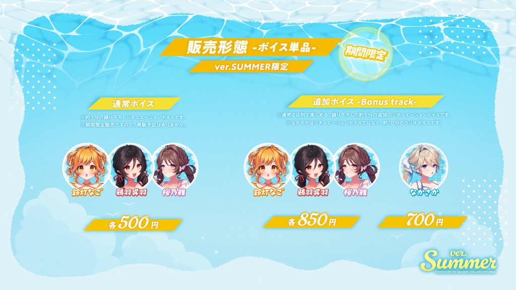 【8/31まで期間限定|ボイス】ななくみCo. SEASON COLLECTION 2026 ver. SUMMER【期間限定】