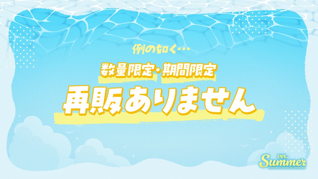 【8/31まで期間限定|ボイス】ななくみCo. SEASON COLLECTION 2026 ver. SUMMER【期間限定】