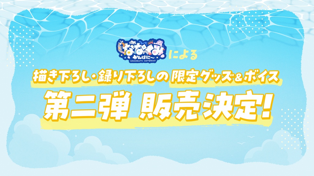 【8/31まで期間限定|ボイス】ななくみCo. SEASON COLLECTION 2026 ver. SUMMER【期間限定】