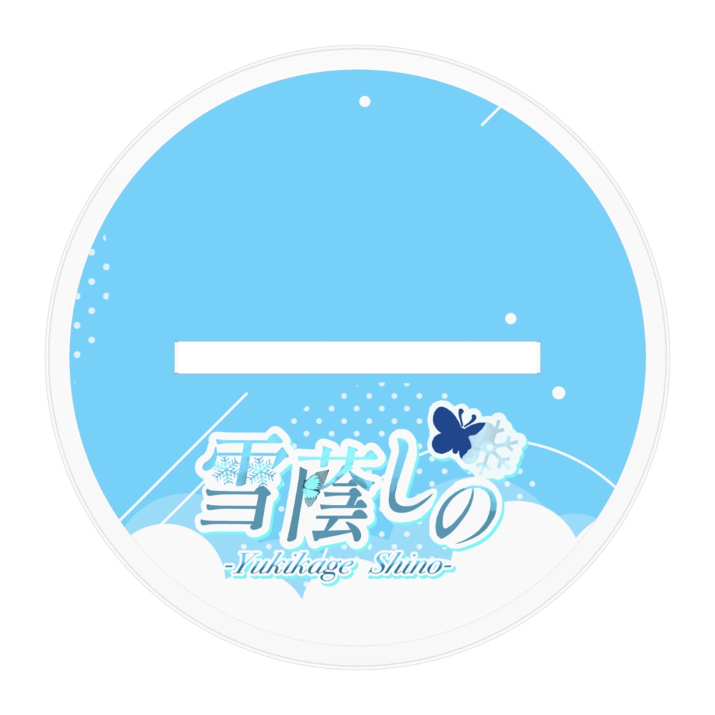 雪蔭しの(夏の姿) アクリルスタンド