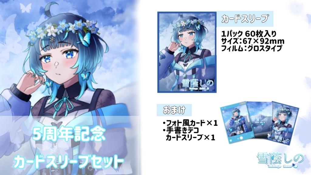 (1～6個購入向け)【5周年記念】カードスリーブ　雪蔭しの(都会の姿)