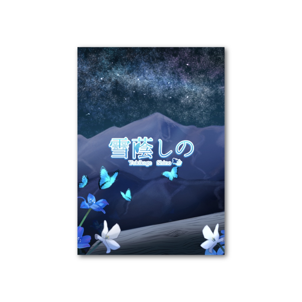 (1~6個購入向け)【5周年記念】カードスリーブ 雪蔭しの(都会の姿)