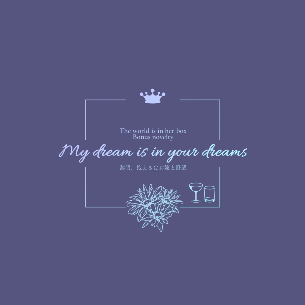 【スパコミ無配】My dream is in your dreams